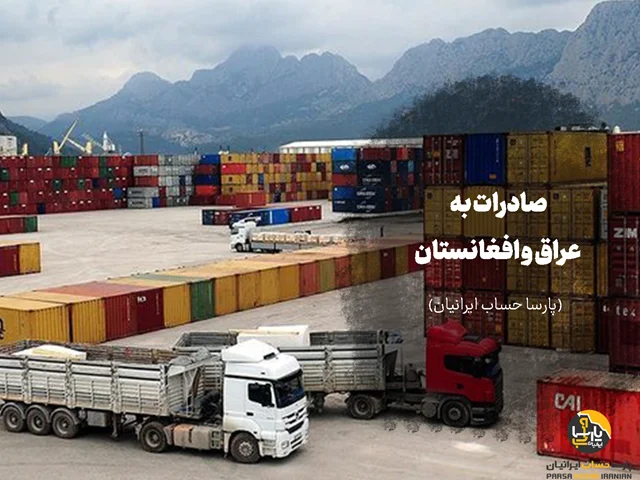 صادرات به عراق و افغانستان