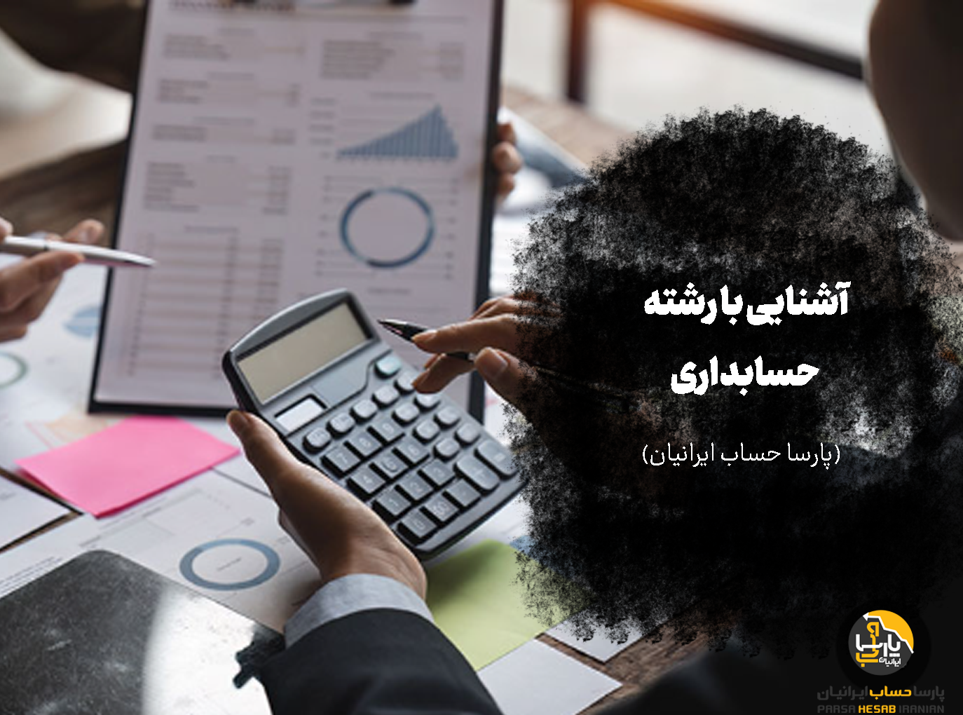 آشنایی با رشته حسابداری