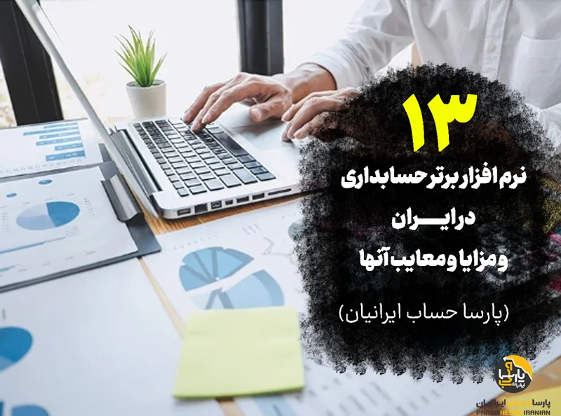 13 بهترین نرم افزار حسابداری در ایران و مزایا و معایب آنها
