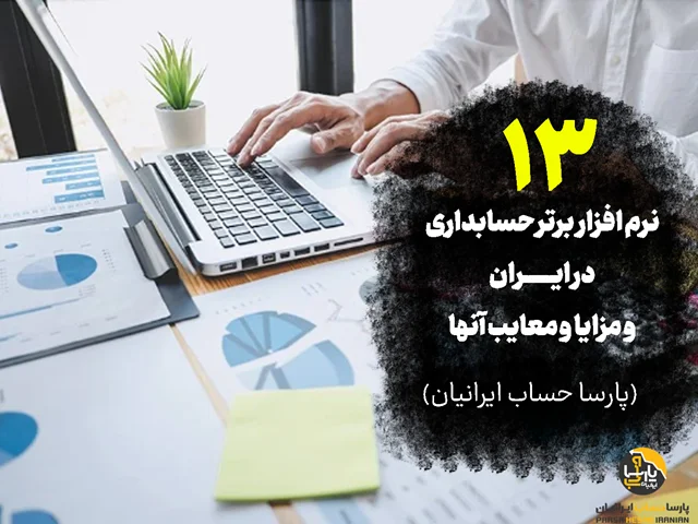 13 بهترین نرم افزار حسابداری در ایران و مزایا و معایب آنها